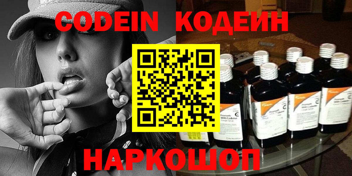 Codein напиток Lean (лин) Киреевск