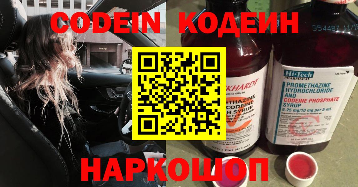 Кодеин напиток Lean (лин)  Вход с VPN  Кодеин Purple Drank  Киреевск 
